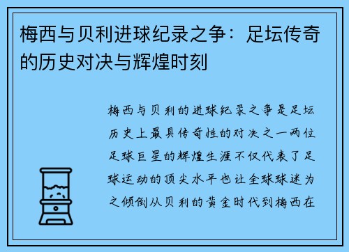 梅西与贝利进球纪录之争:足坛传奇的历史对决与辉煌时刻 梅西与贝利进球纪录之争:足坛传奇的历史对决与辉煌时刻