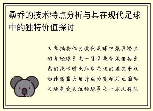 桑乔的技术特点分析与其在现代足球中的独特价值探讨 桑乔的技术特点分析与其在现代足球中的独特价值探讨