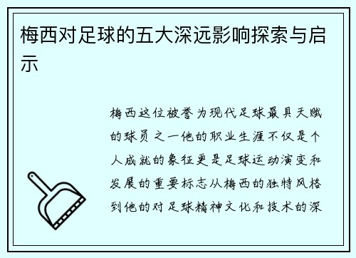 梅西对足球的五大深远影响探索与启示 梅西对足球的五大深远影响探索与启示