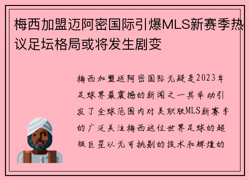 梅西加盟迈阿密国际引爆MLS新赛季热议足坛格局或将发生剧变 梅西加盟迈阿密国际引爆MLS新赛季热议足坛格局或将发生剧变