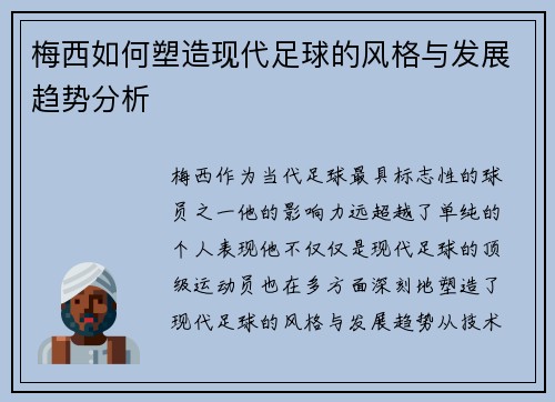 梅西如何塑造现代足球的风格与发展趋势分析 梅西如何塑造现代足球的风格与发展趋势分析
