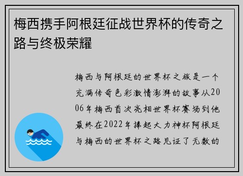 梅西携手阿根廷征战世界杯的传奇之路与终极荣耀 梅西携手阿根廷征战世界杯的传奇之路与终极荣耀