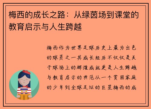梅西的成长之路:从绿茵场到课堂的教育启示与人生跨越 梅西的成长之路:从绿茵场到课堂的教育启示与人生跨越