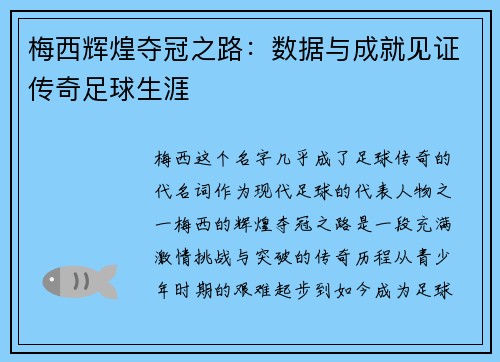 梅西辉煌夺冠之路:数据与成就见证传奇足球生涯 梅西辉煌夺冠之路:数据与成就见证传奇足球生涯