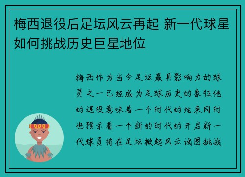 梅西退役后足坛风云再起 新一代球星如何挑战历史巨星地位 梅西退役后足坛风云再起 新一代球星如何挑战历史巨星地位