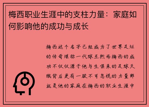 梅西职业生涯中的支柱力量:家庭如何影响他的成功与成长 梅西职业生涯中的支柱力量:家庭如何影响他的成功与成长