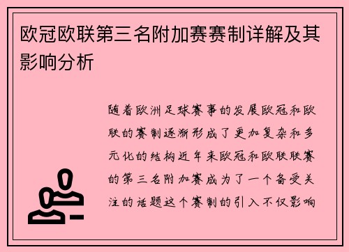 欧冠欧联第三名附加赛赛制详解及其影响分析 欧冠欧联第三名附加赛赛制详解及其影响分析