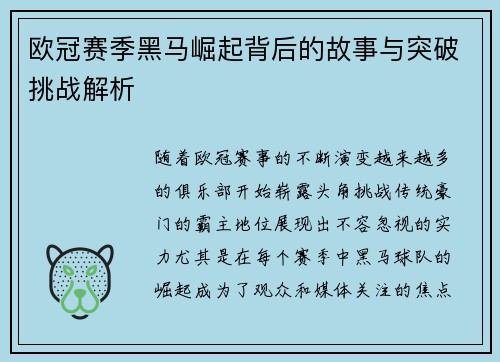 欧冠赛季黑马崛起背后的故事与突破挑战解析 欧冠赛季黑马崛起背后的故事与突破挑战解析