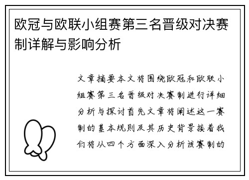 欧冠与欧联小组赛第三名晋级对决赛制详解与影响分析 欧冠与欧联小组赛第三名晋级对决赛制详解与影响分析