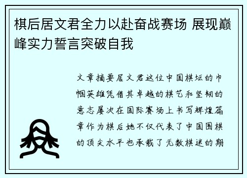 棋后居文君全力以赴奋战赛场 展现巅峰实力誓言突破自我 棋后居文君全力以赴奋战赛场 展现巅峰实力誓言突破自我