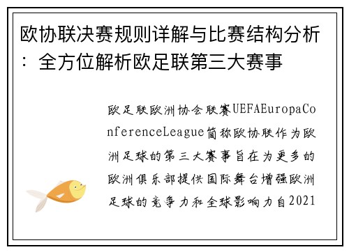 欧协联决赛规则详解与比赛结构分析：全方位解析欧足联第三大赛事