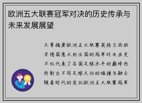 欧洲五大联赛冠军对决的历史传承与未来发展展望 欧洲五大联赛冠军对决的历史传承与未来发展展望