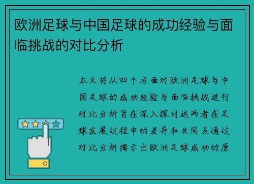 欧洲足球与中国足球的成功经验与面临挑战的对比分析 欧洲足球与中国足球的成功经验与面临挑战的对比分析