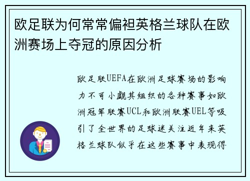欧足联为何常常偏袒英格兰球队在欧洲赛场上夺冠的原因分析 欧足联为何常常偏袒英格兰球队在欧洲赛场上夺冠的原因分析