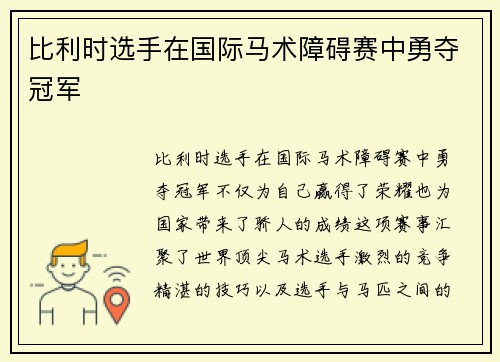 比利时选手在国际马术障碍赛中勇夺冠军 比利时选手在国际马术障碍赛中勇夺冠军