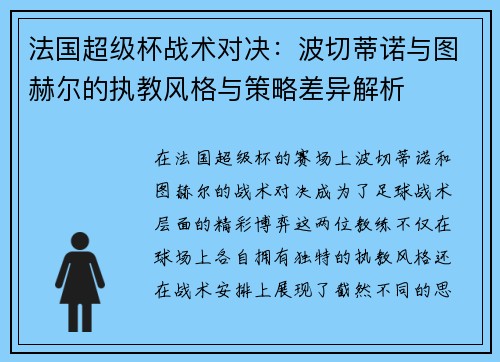 法国超级杯战术对决:波切蒂诺与图赫尔的执教风格与策略差异解析 法国超级杯战术对决:波切蒂诺与图赫尔的执教风格与策略差异解析