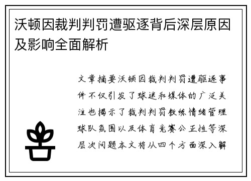 沃顿因裁判判罚遭驱逐背后深层原因及影响全面解析 沃顿因裁判判罚遭驱逐背后深层原因及影响全面解析