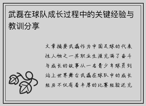 武磊在球队成长过程中的关键经验与教训分享