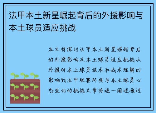 法甲本土新星崛起背后的外援影响与本土球员适应挑战 法甲本土新星崛起背后的外援影响与本土球员适应挑战