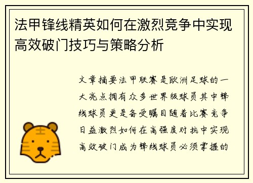 法甲锋线精英如何在激烈竞争中实现高效破门技巧与策略分析 法甲锋线精英如何在激烈竞争中实现高效破门技巧与策略分析