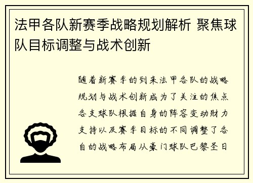 法甲各队新赛季战略规划解析 聚焦球队目标调整与战术创新 法甲各队新赛季战略规划解析 聚焦球队目标调整与战术创新