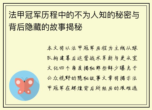 法甲冠军历程中的不为人知的秘密与背后隐藏的故事揭秘 法甲冠军历程中的不为人知的秘密与背后隐藏的故事揭秘
