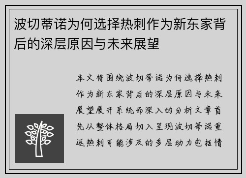 波切蒂诺为何选择热刺作为新东家背后的深层原因与未来展望 波切蒂诺为何选择热刺作为新东家背后的深层原因与未来展望