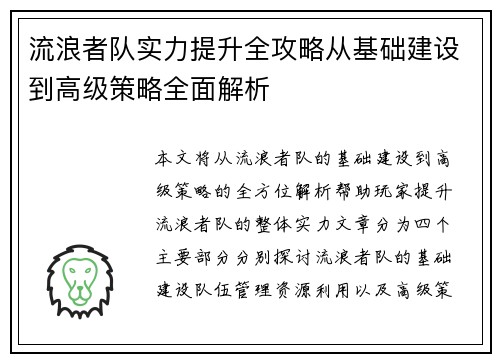 流浪者队实力提升全攻略从基础建设到高级策略全面解析