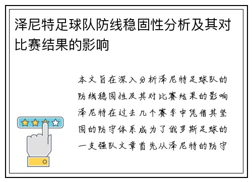 泽尼特足球队防线稳固性分析及其对比赛结果的影响 泽尼特足球队防线稳固性分析及其对比赛结果的影响