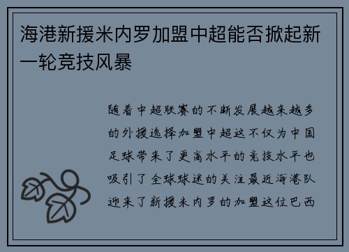 海港新援米内罗加盟中超能否掀起新一轮竞技风暴