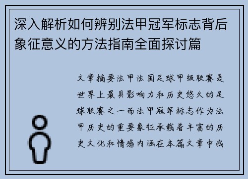 深入解析如何辨别法甲冠军标志背后象征意义的方法指南全面探讨篇 深入解析如何辨别法甲冠军标志背后象征意义的方法指南全面探讨篇