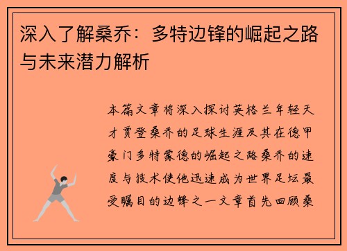 深入了解桑乔:多特边锋的崛起之路与未来潜力解析 深入了解桑乔:多特边锋的崛起之路与未来潜力解析