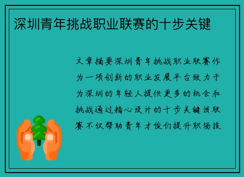 深圳青年挑战职业联赛的十步关键 深圳青年挑战职业联赛的十步关键