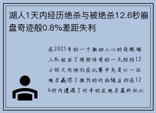 湖人1天内经历绝杀与被绝杀12.6秒崩盘奇迹般0.8%差距失利 湖人1天内经历绝杀与被绝杀12.6秒崩盘奇迹般0.8%差距失利