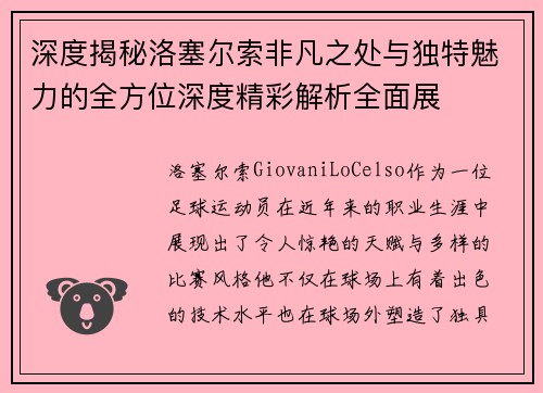 深度揭秘洛塞尔索非凡之处与独特魅力的全方位深度精彩解析全面展 深度揭秘洛塞尔索非凡之处与独特魅力的全方位深度精彩解析全面展