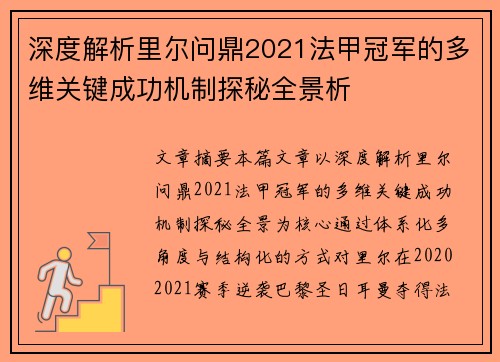 深度解析里尔问鼎2021法甲冠军的多维关键成功机制探秘全景析 深度解析里尔问鼎2021法甲冠军的多维关键成功机制探秘全景析