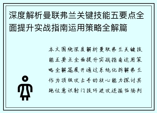 深度解析曼联弗兰关键技能五要点全面提升实战指南运用策略全解篇