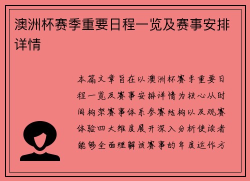 澳洲杯赛季重要日程一览及赛事安排详情