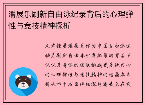 潘展乐刷新自由泳纪录背后的心理弹性与竞技精神探析
