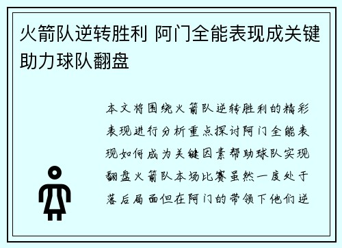 火箭队逆转胜利 阿门全能表现成关键助力球队翻盘 火箭队逆转胜利 阿门全能表现成关键助力球队翻盘