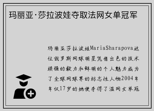 玛丽亚·莎拉波娃夺取法网女单冠军 玛丽亚·莎拉波娃夺取法网女单冠军