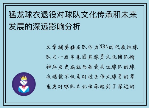 猛龙球衣退役对球队文化传承和未来发展的深远影响分析 猛龙球衣退役对球队文化传承和未来发展的深远影响分析