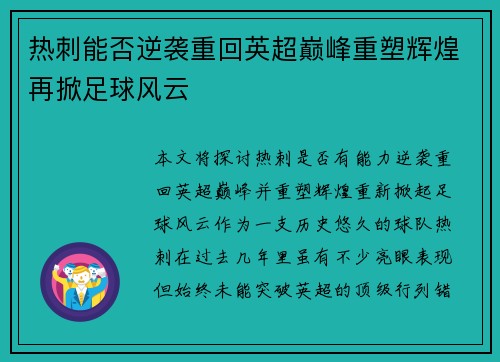 热刺能否逆袭重回英超巅峰重塑辉煌再掀足球风云