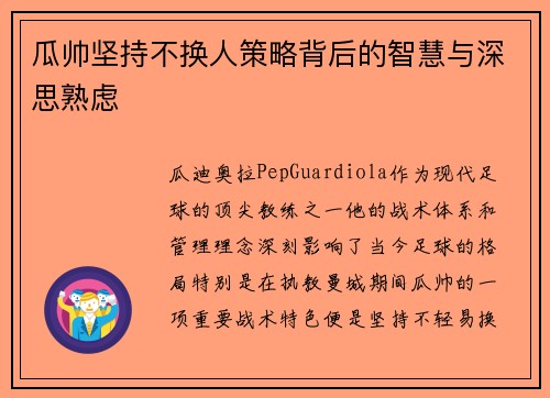瓜帅坚持不换人策略背后的智慧与深思熟虑 瓜帅坚持不换人策略背后的智慧与深思熟虑