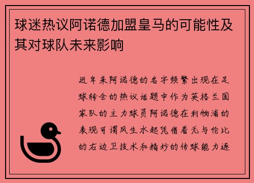 球迷热议阿诺德加盟皇马的可能性及其对球队未来影响 球迷热议阿诺德加盟皇马的可能性及其对球队未来影响