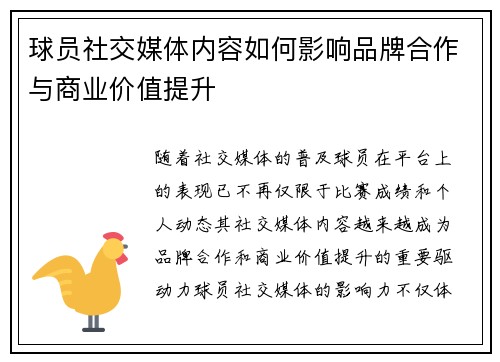 球员社交媒体内容如何影响品牌合作与商业价值提升 球员社交媒体内容如何影响品牌合作与商业价值提升