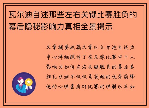 瓦尔迪自述那些左右关键比赛胜负的幕后隐秘影响力真相全景揭示 瓦尔迪自述那些左右关键比赛胜负的幕后隐秘影响力真相全景揭示