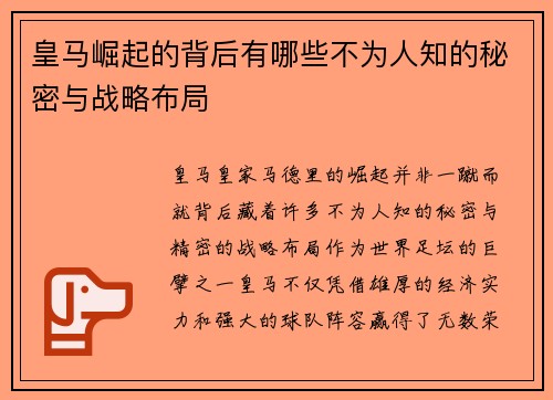皇马崛起的背后有哪些不为人知的秘密与战略布局 皇马崛起的背后有哪些不为人知的秘密与战略布局