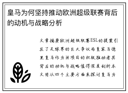 皇马为何坚持推动欧洲超级联赛背后的动机与战略分析