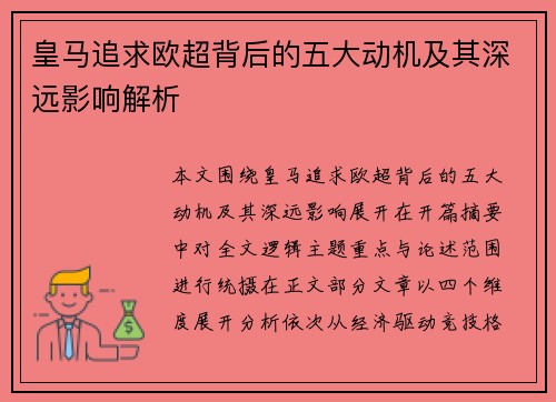 皇马追求欧超背后的五大动机及其深远影响解析 皇马追求欧超背后的五大动机及其深远影响解析